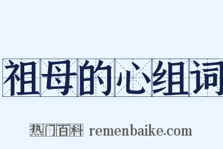 祖母的心组词是什么意思的图片